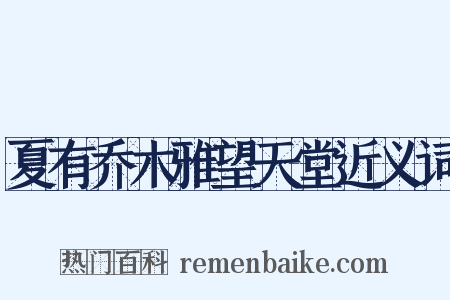 夏有乔木雅望天堂近义词是什么意思的图片